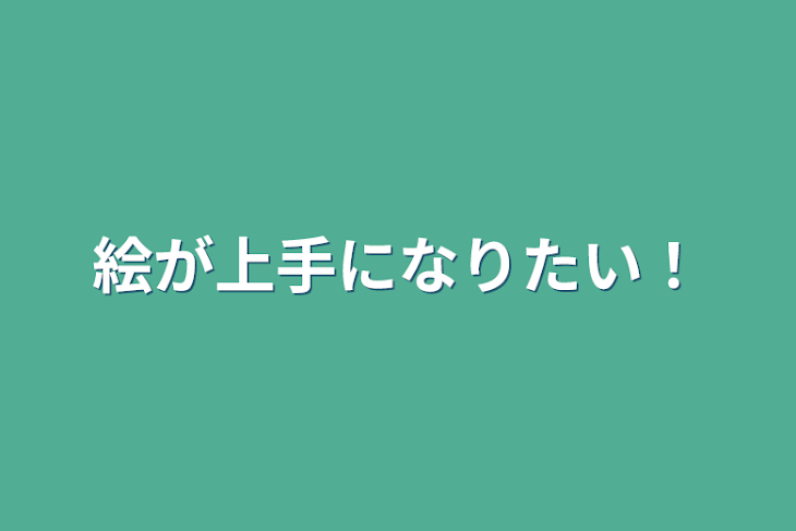 「絵が上手になりたい！」のメインビジュアル