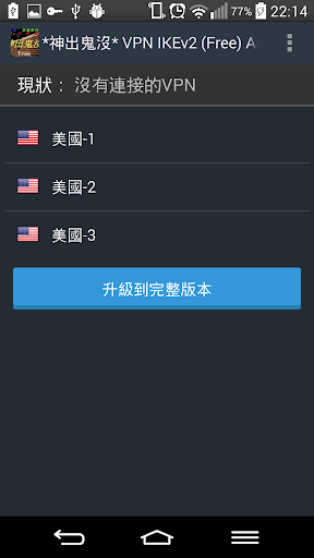 *神出鬼沒* VPN IKEv2 App 免費版