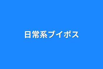 日常系ブイポス