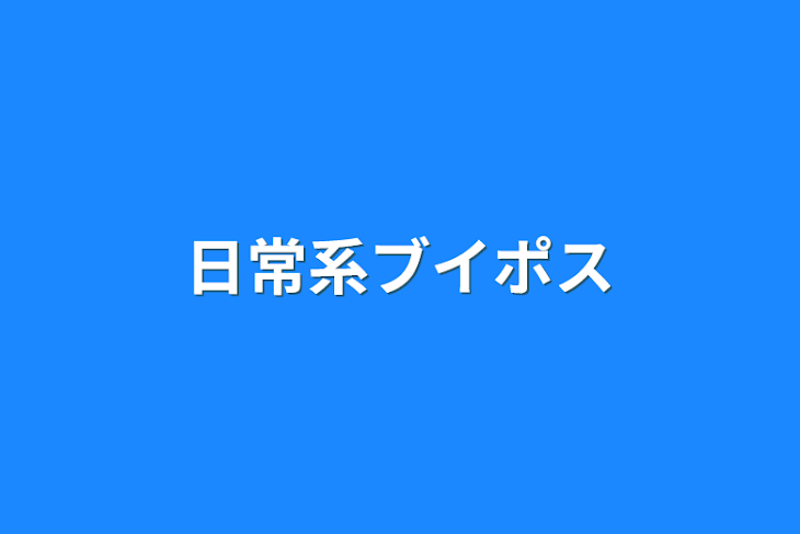 「日常系ブイポス」のメインビジュアル