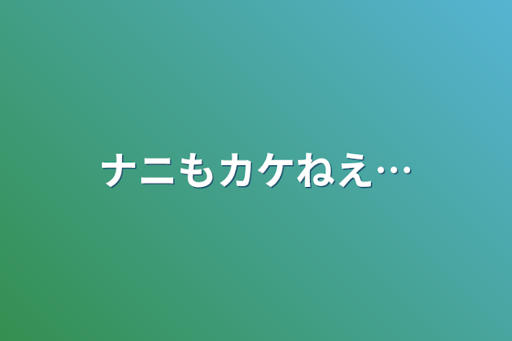 「ナニもカケねえ…」のメインビジュアル