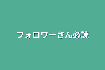 フォロワーさん必読