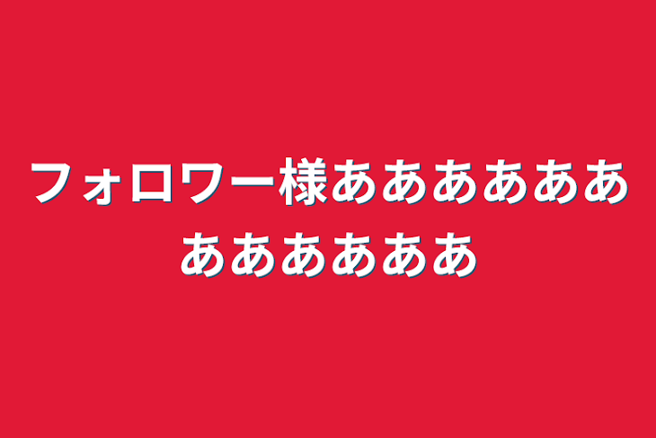 「フォロワー様ああああああああああああ」のメインビジュアル