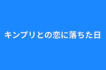 「キンプリとの恋に落ちた日」のメインビジュアル