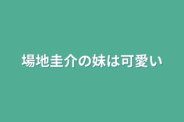 「場地圭介の妹は可愛い」のメインビジュアル