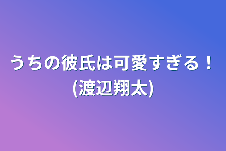 「うちの彼氏は可愛すぎる！(渡辺翔太)」のメインビジュアル