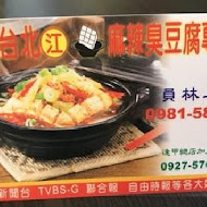 台北江麻辣臭豆腐(東海店)