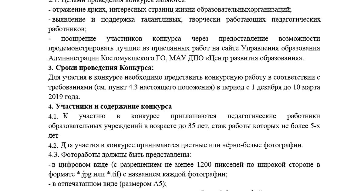 Положение о конкурсе фотографий.docx