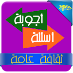 Cover Image of Download General culture Arabic Q & A 6.3.7 APK