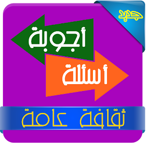 ثقافة عامة | download apk for android   aptoide