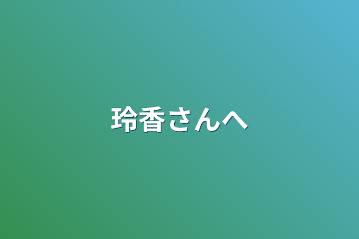 「玲香さんへ」のメインビジュアル