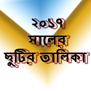 Download ২০১৭ সালের ছুটির তালিকা For PC Windows and Mac