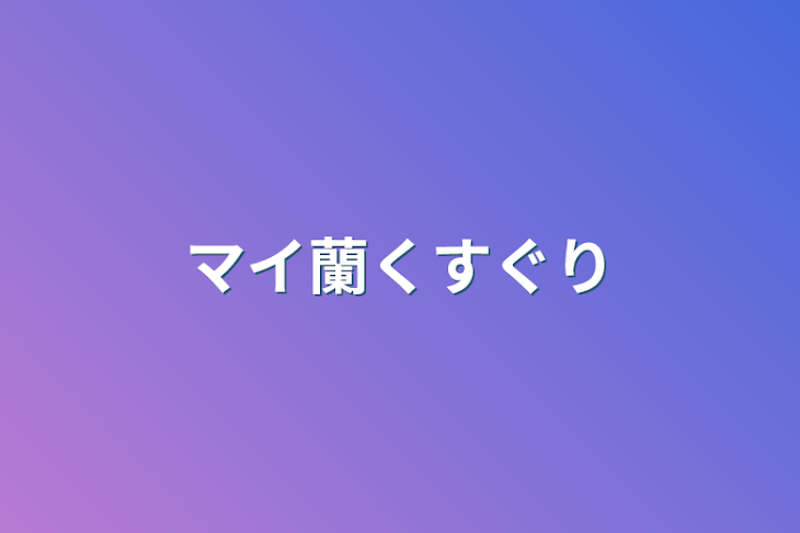 「マイ蘭くすぐり」のメインビジュアル