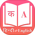 Cover Image of Скачать English Hindi Dictionary - learn English 1.1 APK