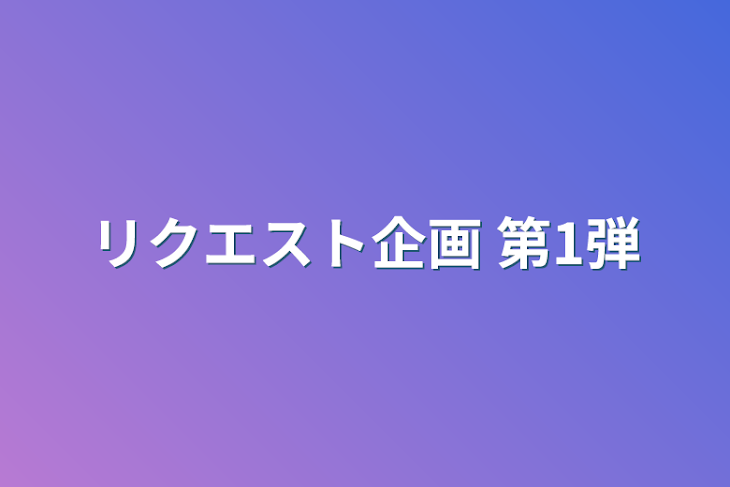 「リクエスト企画   第1弾」のメインビジュアル