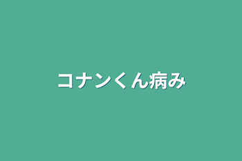 コナンくん病み