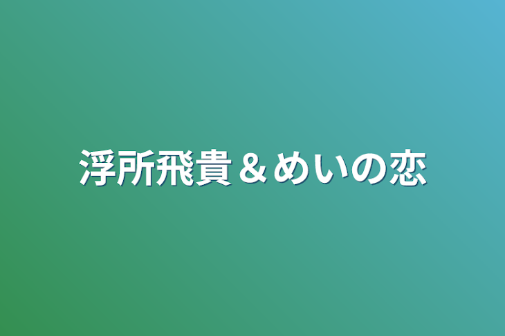 「浮所飛貴＆めいの恋」のメインビジュアル