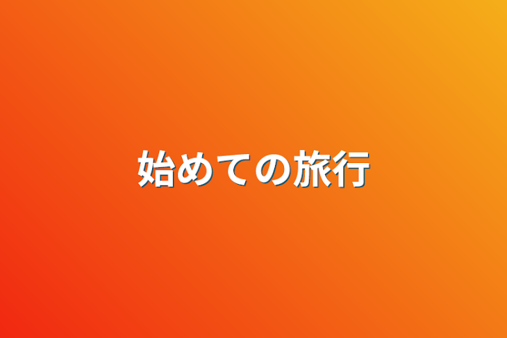 「始めての旅行」のメインビジュアル