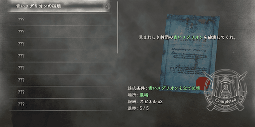 青い依頼書の達成条件となるやりこみ要素