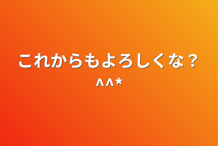 「これからもよろしくな？^^*」のメインビジュアル