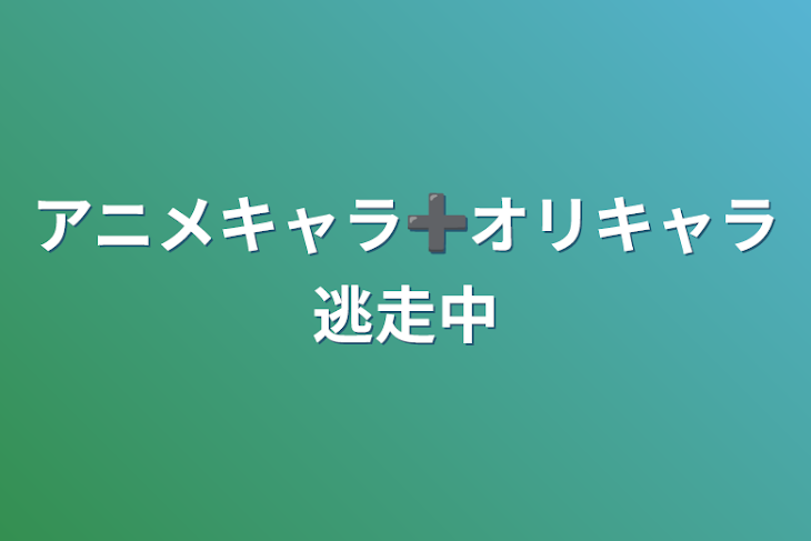 「アニメキャラ➕オリキャラ逃走中」のメインビジュアル