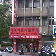 梅江韓國銅盤烤肉(淡水店)