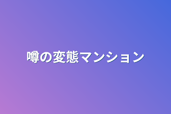 噂の変態マンション