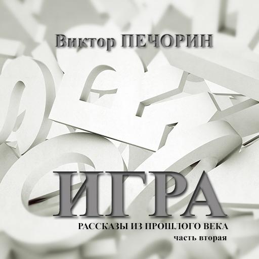 Рассказ -игра журнал. Просто игра рассказ