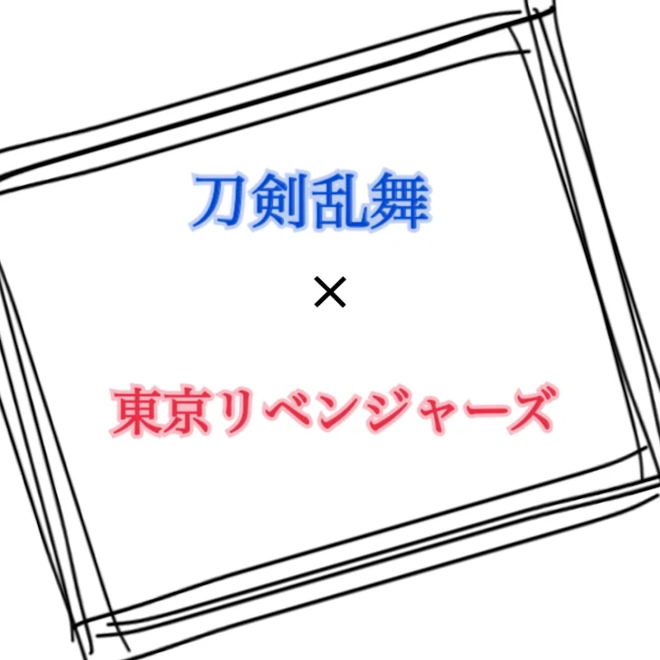 「刀剣乱舞×東京リベンジャーズ」のメインビジュアル