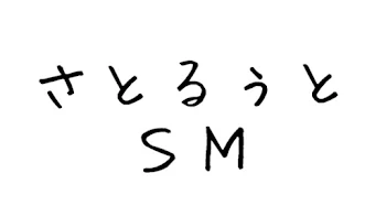 さとるぅと ~…そんなの聞いてないｯ！~