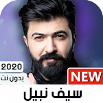 Cover Image of Download كل اغاني سيف نبيل 2020 بدون نت 1.44 APK