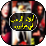 Cover Image of Télécharger أفلام الرعب في هوليوود 1.0 APK