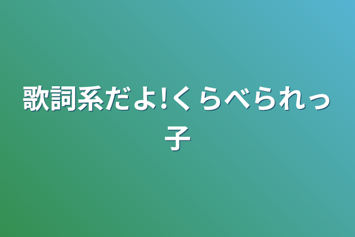 「歌詞系だよ!くらべられっ子」のメインビジュアル