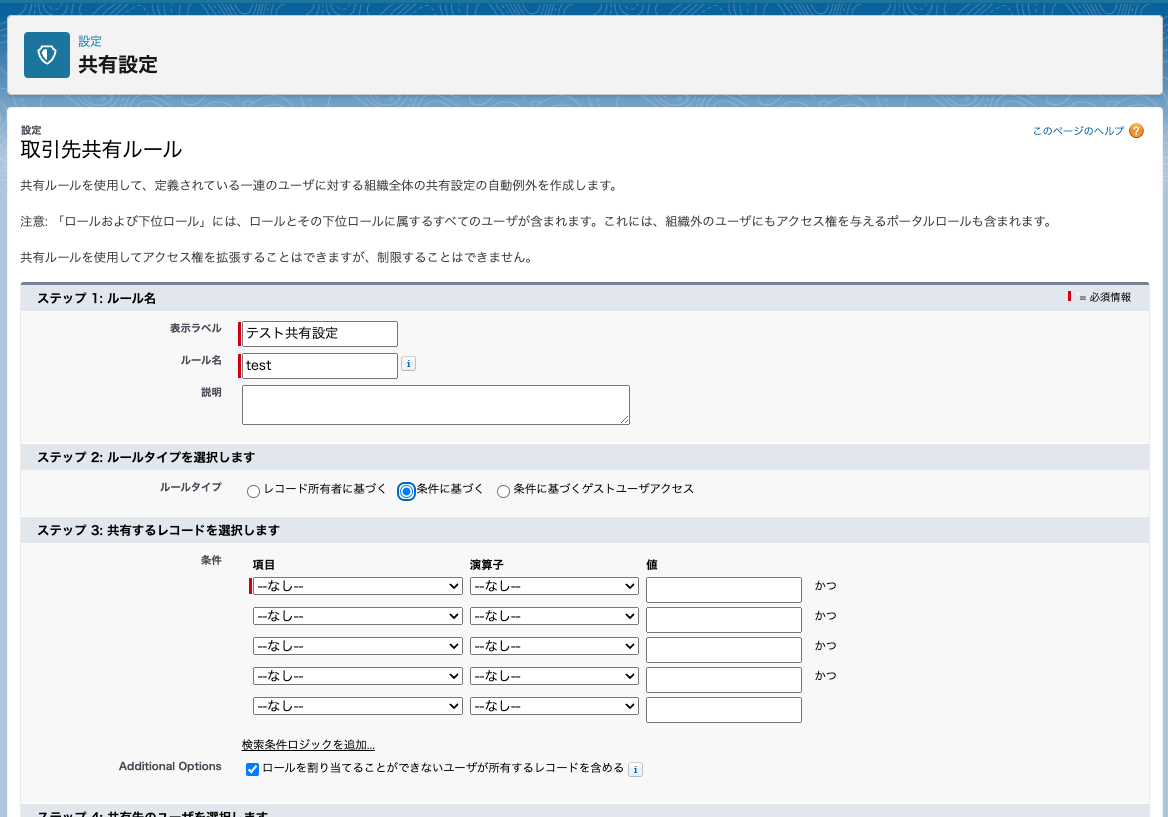 Salesforceの共有ルール