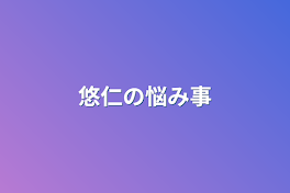 悠仁の悩み事