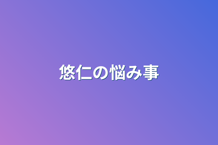 「悠仁の悩み事」のメインビジュアル