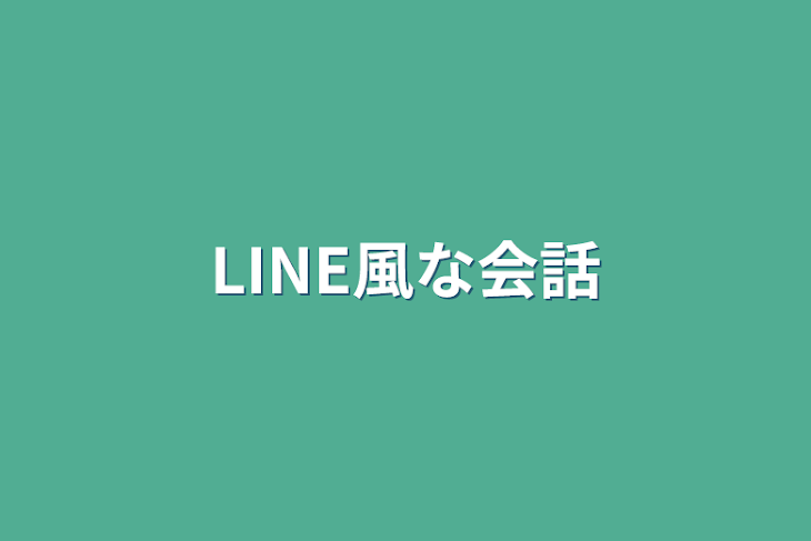 「LINE風な会話」のメインビジュアル