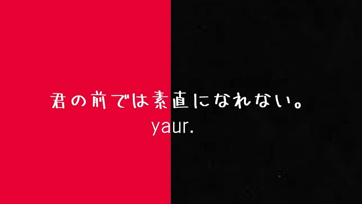 「君の前では素直になれない。」のメインビジュアル