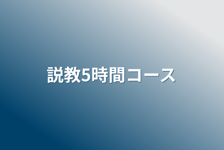 「説教5時間コース」のメインビジュアル