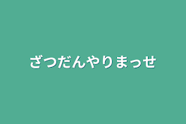 ざつだんやりまっせ