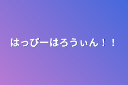 はっぴーはろうぃん！！