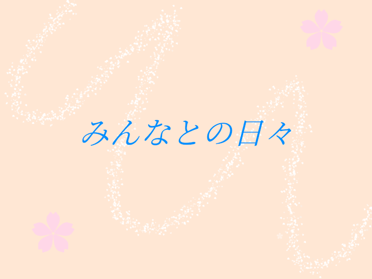 「みんなとの日々(参加型ストーリー)｢完結済み｣」のメインビジュアル