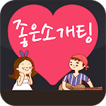 Cover Image of Tải xuống 좋은 소개팅 1.2.2 APK