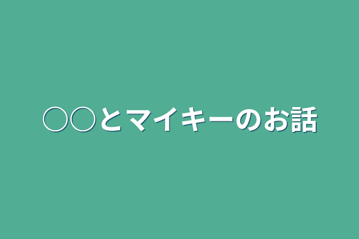 「○○とマイキーのお話」のメインビジュアル