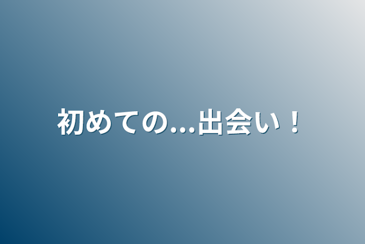 「初めての...出会い！」のメインビジュアル