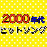 曲 ヒット 2000 年代