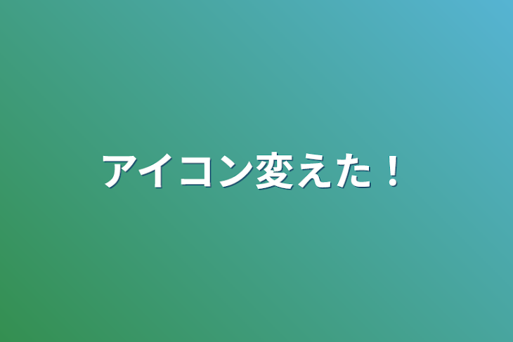 「アイコン変えた！」のメインビジュアル