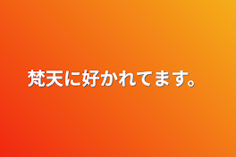 梵天に好かれてます。