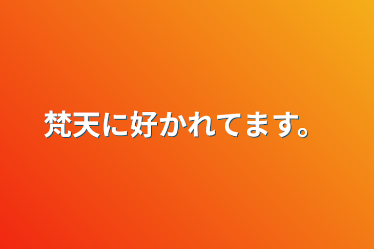 「梵天に好かれてます。」のメインビジュアル