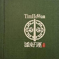 添好運點心專門店